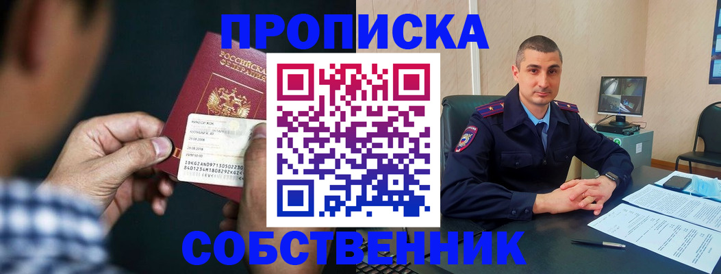 прописка от собственника в Никольском